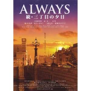Always zoku san chôme no yûhi Movie Poster (11 x 17 Inches   28cm x 