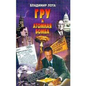  GRU i atomnaya bomba (9785224036776) Lota V. Books