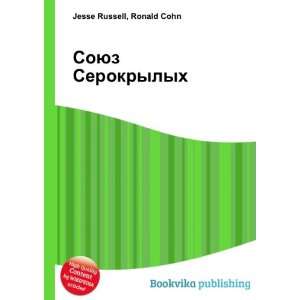  Soyuz Serokrylyh (in Russian language) Ronald Cohn Jesse 