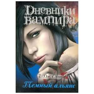  Dnevniki vampira. Temny alyans (9785170658039) L. Dzh 