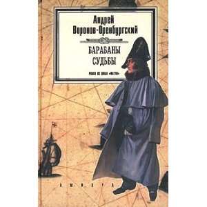    Barabany sudby (9785942780418) Voronov Orenburgskij A. Books