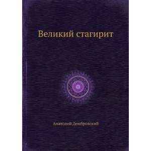    Velikij stagirit (in Russian language) Anatolij Dombrovskij Books