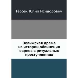   (in Russian language) YUlij Isidorovich Gessen  Books