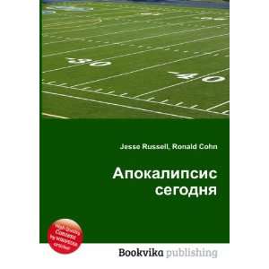  Apokalipsis segodnya (in Russian language) Ronald Cohn 