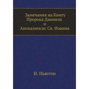   Apokalipsis Sv. Ioanna (in Russian language) Ser Isaak Nyuton Books