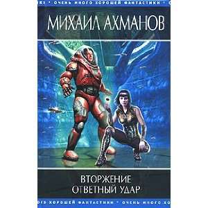  Vtorzhenie otvetnyj udar Ahmanov M. Books