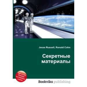  Sekretnye materialy (in Russian language) Ronald Cohn 