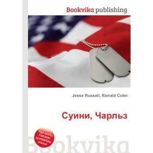  Suini, Charlz (in Russian language) Ronald Cohn Jesse 