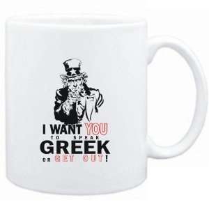  Mug White  I WANT YOU TO SPEAK Greek or get out 