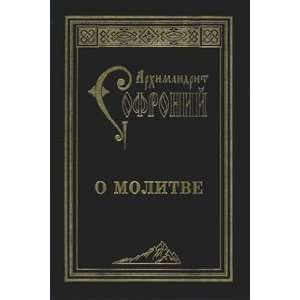  O molitve Arkhimandrit Sofroni (Sakharov) Books