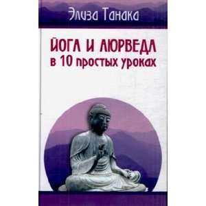   easy lessons Yoga i ayurveda v 10 prostykh urokakh E. Tanaka Books