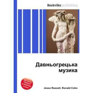  Davnogretska muzika Ronald Cohn Jesse Russell Books