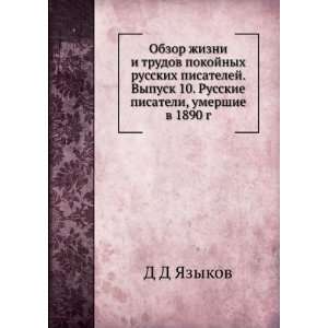   pisateli, umershie v 1890 g. (in Russian language) D D YAzykov Books