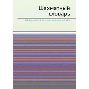  Shahmatnyj slovar (in Russian language) A.M 