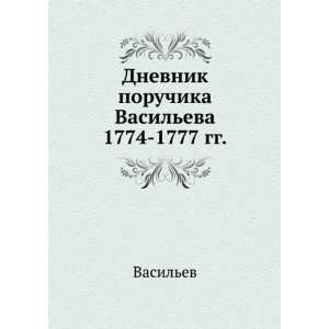   1774 1777 gg. (in Russian language) (9785458092258) Vasilev Books