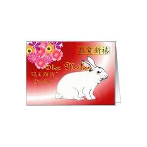  Happy Chinese New Year ~ Step Mother ~ Hare / Flowers 