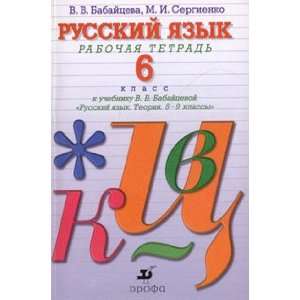  Russki yazyk. 6 klass V. V. Babaitseva Books