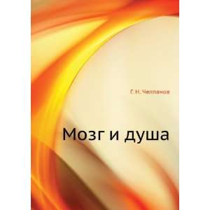  Mozg i dusha (in Russian language) G. N. Chelpanov Books