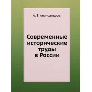 Sovremennye istoricheskie trudy v Rossii. (in Russian language) A. V 