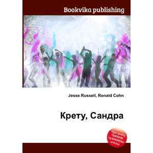   Kretu, Sandra (in Russian language) Ronald Cohn Jesse Russell Books