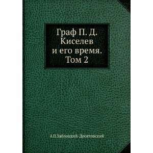  Graf P. D. Kiselev i ego vremya. Tom 2 (in Russian 