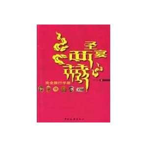    Complete Travel Guide [Paperback] (9787503236242) TAN YI BO Books