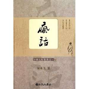  madness (1 of the Chinese literary geek) [Paperback 