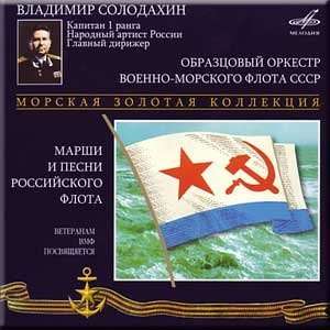  Marches and Songs of Russian Navy Solodakhin, Tsentral 