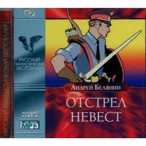    Otstrel nevest.,  (audiobook in Russian) (4602000006714) Books