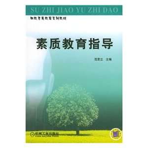   Quality education guidance (9787111151418) FAN SI LI FAN SI LI Books
