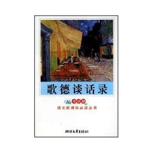  Goethe Conversing (paperback) (9787533918439) AI KE MAN 