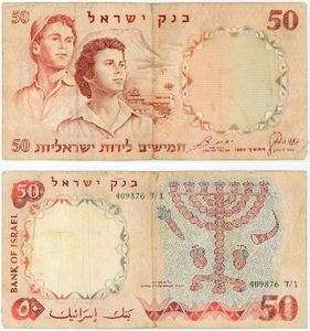 ISRAEL 50 LIROT P 33d CIRC. LARGE NOTE Mosaic 1960  