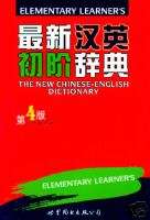 New Chinese English Dictionary for Elementary Learners  