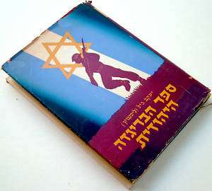 Palestine ISRAEL 1947 JEWISH BRIGADE Foto BOOK Litho DJ  