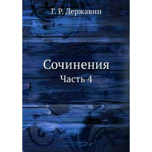   Russian language) (9785875576379) Gavriil Romanovich Derzhavin Books