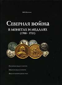 Great Northern War in Coins Medals. Russian & Swedish 1700 1721.Y 